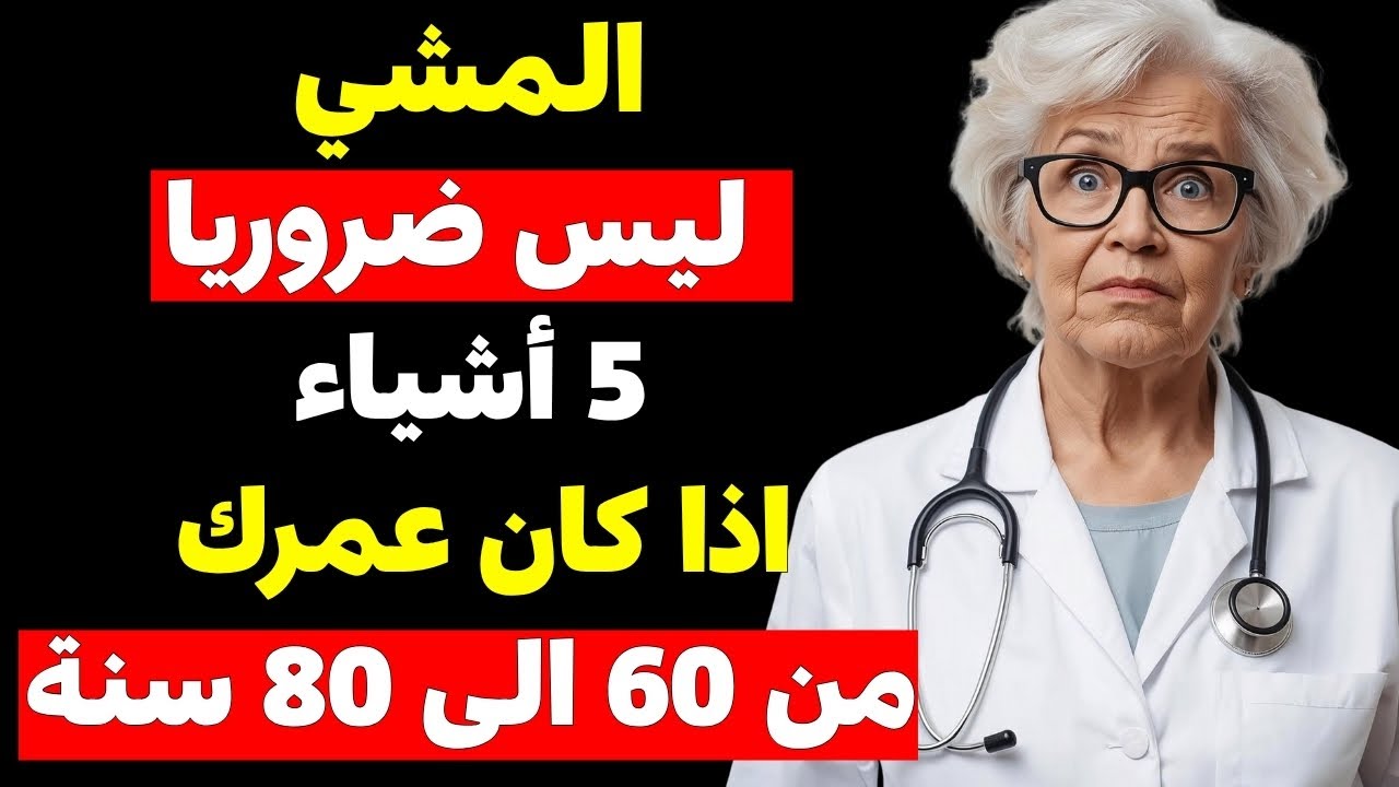 إذا كان عمرك 60 أو 70 أو 80 عامًا… توقف عن المشي الآن وفعل هذا لتعيش حياة صحية وسعيدة!