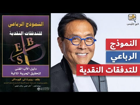 ملخص كتاب النموذج الرباعي للتدفقات النقدية روبرت كيوساكي