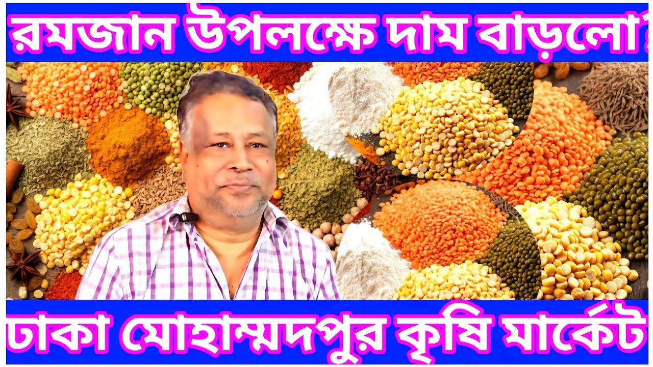 রমজান উপলক্ষ্যে বিভিন্ন ভোগ্যপণ্যের দাম আরো বাড়লো? চিনি আটা ময়দা ডাল এলাচসহ বিভিন্ন মসলার দাম কত?