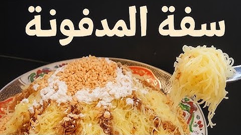 مذاق سفة المدفونة لا يُوصف! لازم تجربوها 😋