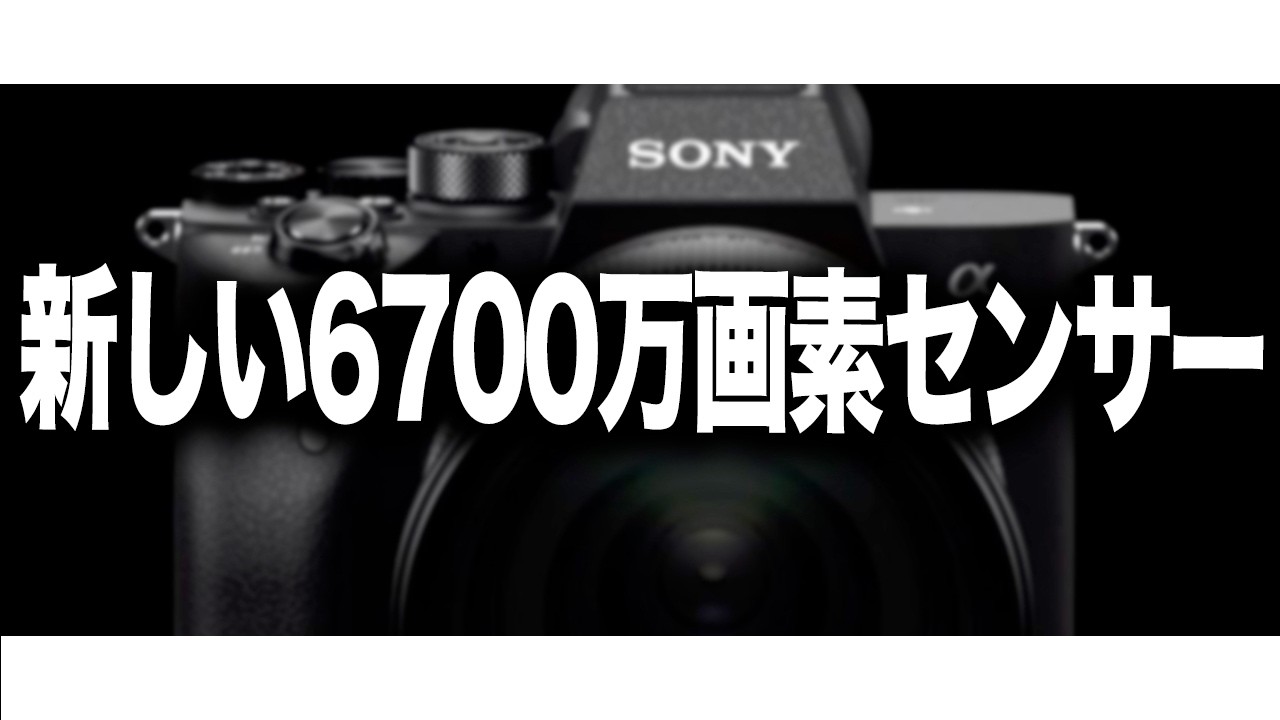 SONY] Sony to release a new 67-megapixel sensor (for α7RVI?) this