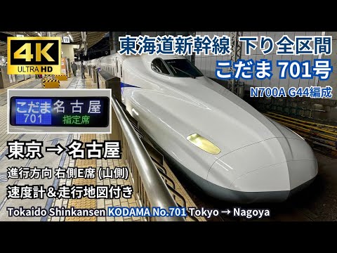 Tōkaidō Shinkansen First Morning “Kodama 701” Tokyo → Nagoya