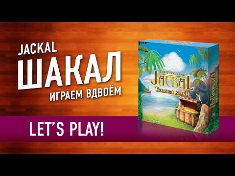 Видео: Шакал: Остров Сокровищ (Jackal: Treasure Island) Играем в настольную игру