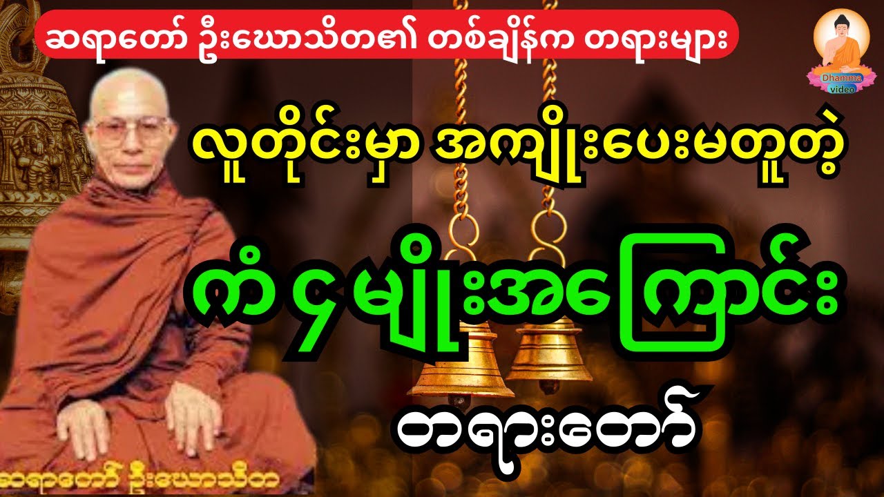 လူတစ်ယောက်နဲ့ တစ်ယောက်မတူညီပဲ ကံတရားကွဲးပြားစေတဲ့ ကံ ၄ မျိုးအကြောင်း တရားတော်