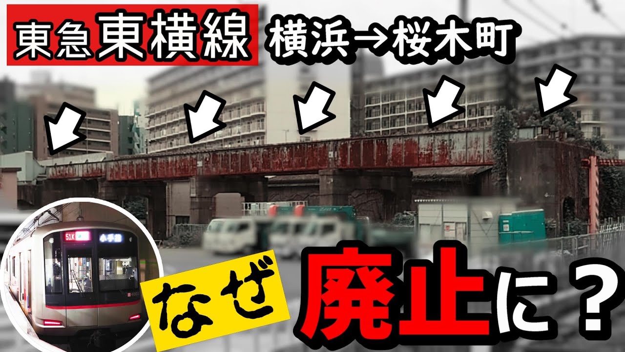 【東急東横線】横浜-桜木町間は廃止された本当の理由！