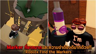 Marker ที่ยากมากและความจำต้องดีมากด้วย Roblox Find the Markers