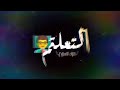 مهرجان هنعمل لغبطيطا حسن شاكوش مهرجان هنعمل لغبطيطا حسن شاكوش