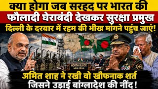 Bangladesh Security Chief Rushes to Delhi After India's Border Crackdown? Amit Shah's Tough Respons