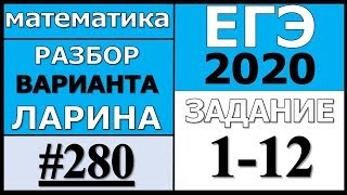 Разбор Варианта Ларина №280 (№1-12) ЕГЭ 2020.