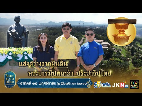 ลายกนก ยกสยาม ตอน แสงสว่างจากผืนดิน พระบารมีปกเกล้า ประชาธิปไตย