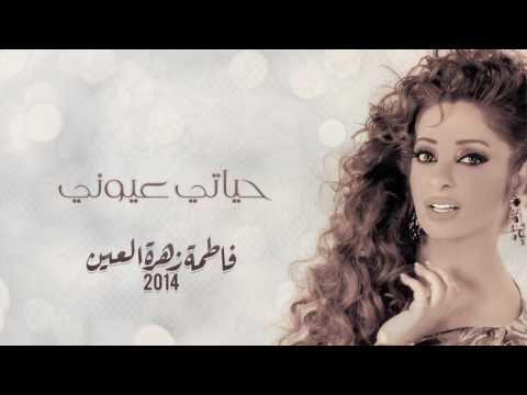 فاطمة زهرة العين حياتي عيوني ألبوم فاطمة زهرة العين 2014