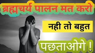 ब्रह्मचर्य पालन करके बहुत पछताओगे ! | brahmacharya motivation screenshot 1