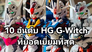 10 อันดับ HG The Witch from Mercury ที่ยอดเยี่ยมมากที่สุด