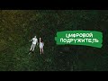 Цифровой подружитель. Короткометражный фильм