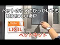 須坂市 網戸 張替え ペット 【ペットのひっかきに強い LIXILのペットネット】