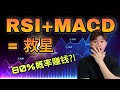 MACD指标原来是这样用?！看懂RSI和MACD叠合起来的用法！交易者最常用的技术指标之一！！完整交易系统