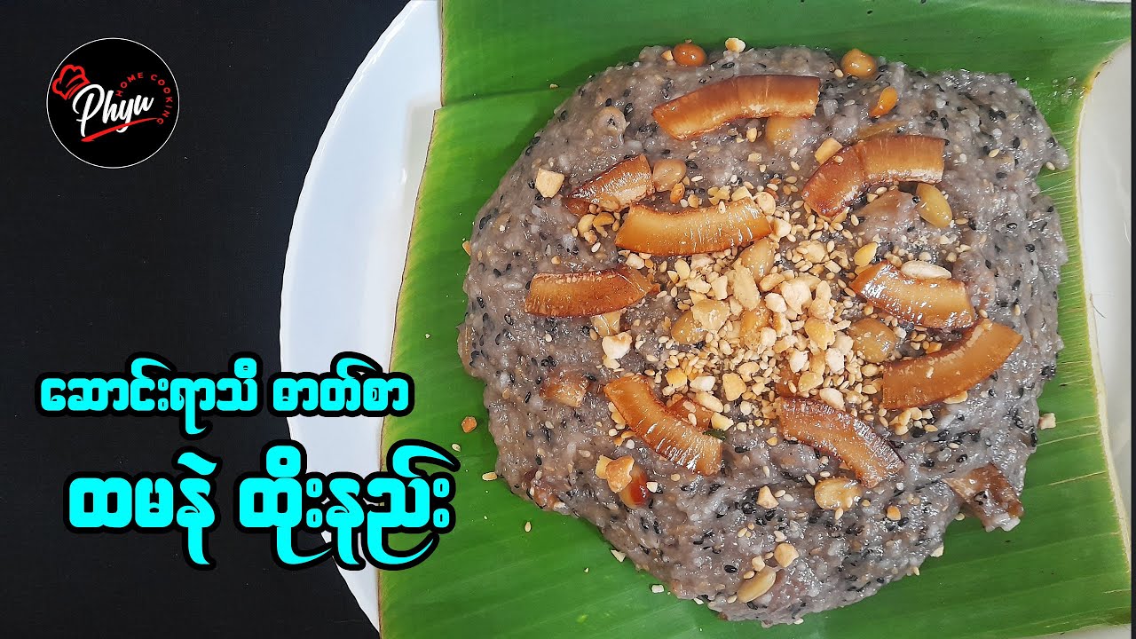 ထမနဲ ထိုးနည်း | ထမင်းနှဲ | ယာဂု | နှမ်းမနဲ | Burmese Traditional Sticky Rice Snack | Htamane