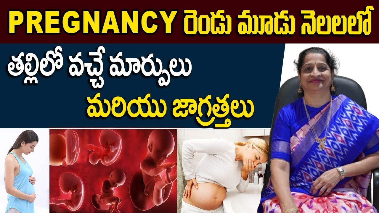 Preganancy రెండు మూడు నెలలలో తల్లిలో వచ్చే మార్పులు మరియు జాగ్రత్తలు | Dr.Aruna Moparthi