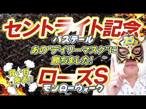 【セントライト記念 2026】【ローズS 2026】デイリーマスク（仮）のガチ予想！〜ボディスラムじゃダメですか？ #競馬 #競馬予想 #keiba #推奨馬 #デイリーマスク（仮）