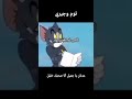 مرة في جمعتنا كان علي امتحان Tomandjerry الشعب الصيني ماله حل Youtube Capcut Tiktok ضحك 