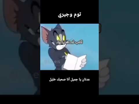 مرة في جمعتنا كان علي امتحان Tomandjerry الشعب الصيني ماله حل Youtube Capcut Tiktok ضحك