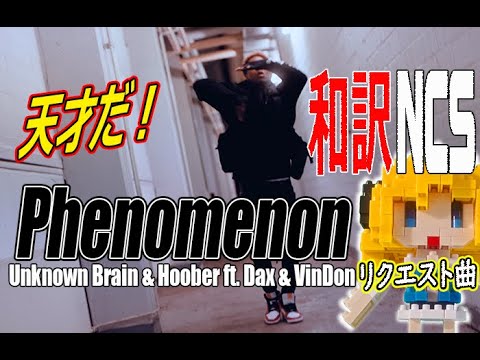 【NCS和訳】Unknown Brain & Hoober - Phenomenon (ft. Dax & VinDon)[かっこいい曲](EDM・洋楽・人気曲)