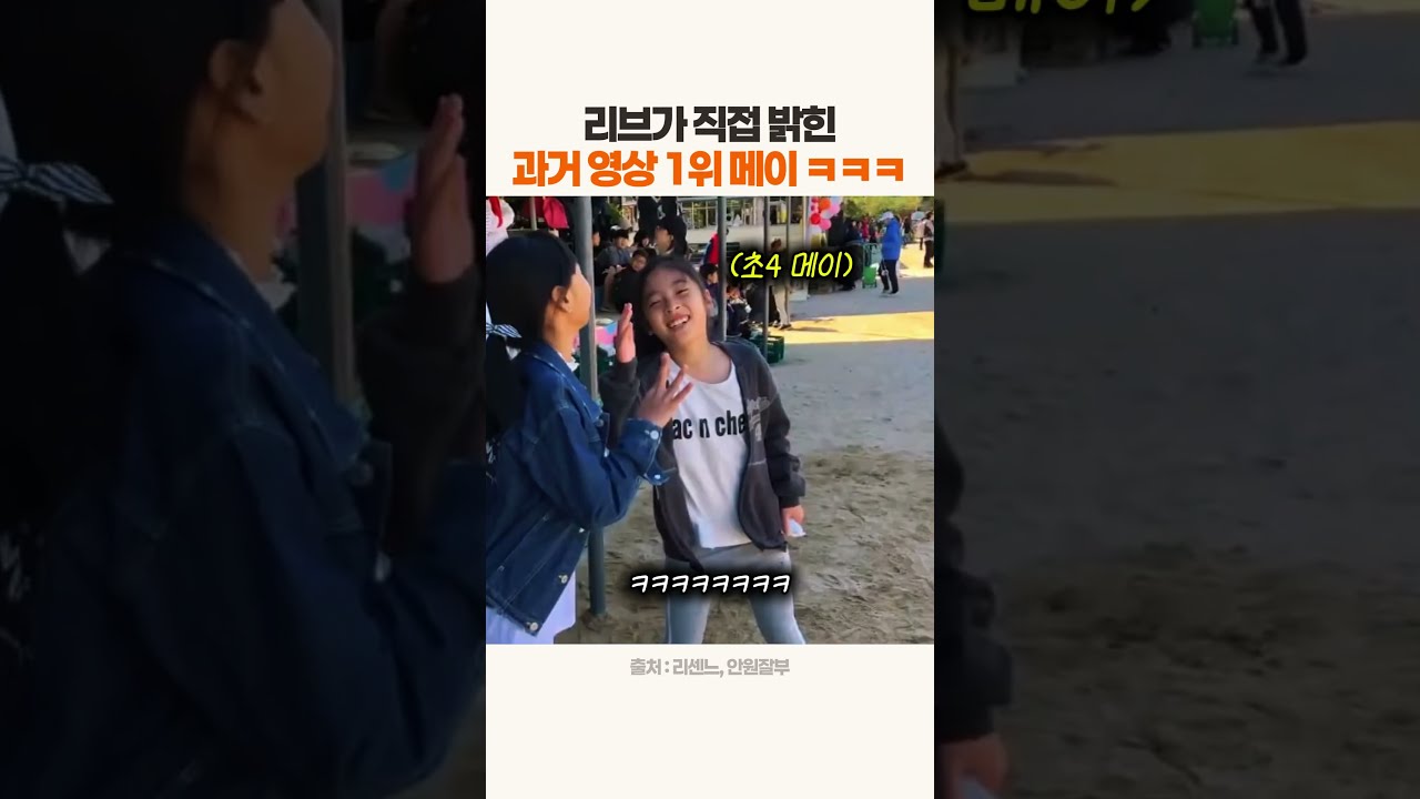 리센느 멤버들 중 과거 영상 원탑이라는 메이 초딩 시절 ㅋㅋㅋ #리센느 #메이 #shorts
