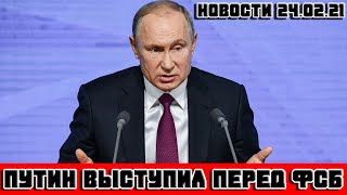 Путин : враги, провокации, подорванное развитие извне | Все о выступлении Путина на заседании ФСБ