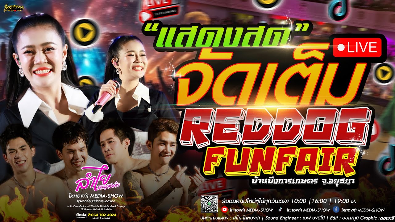 จัดเต็มอลังการ! เพลงมันส์มากมาย คอนเสิร์ตลำไย ไหทองคำ ณ งานเลี้ยงภายใน จ.พระนครศรีอยุธยา