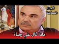 ماذا حدث علي رضا الأوراق المتساقطة الحلقة 114