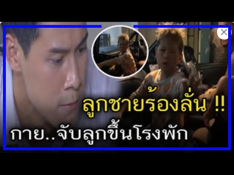 รัชชานนท์ สุประกอบและบุตร ลูกชายร้องลั่น จนต้องจับขึ้นโรงพักพร้อมสั่งสอน!!