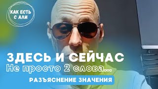 ♨️ ЗДЕСЬ и СЕЙЧАС. Не просто слова. Разъяснение сути.