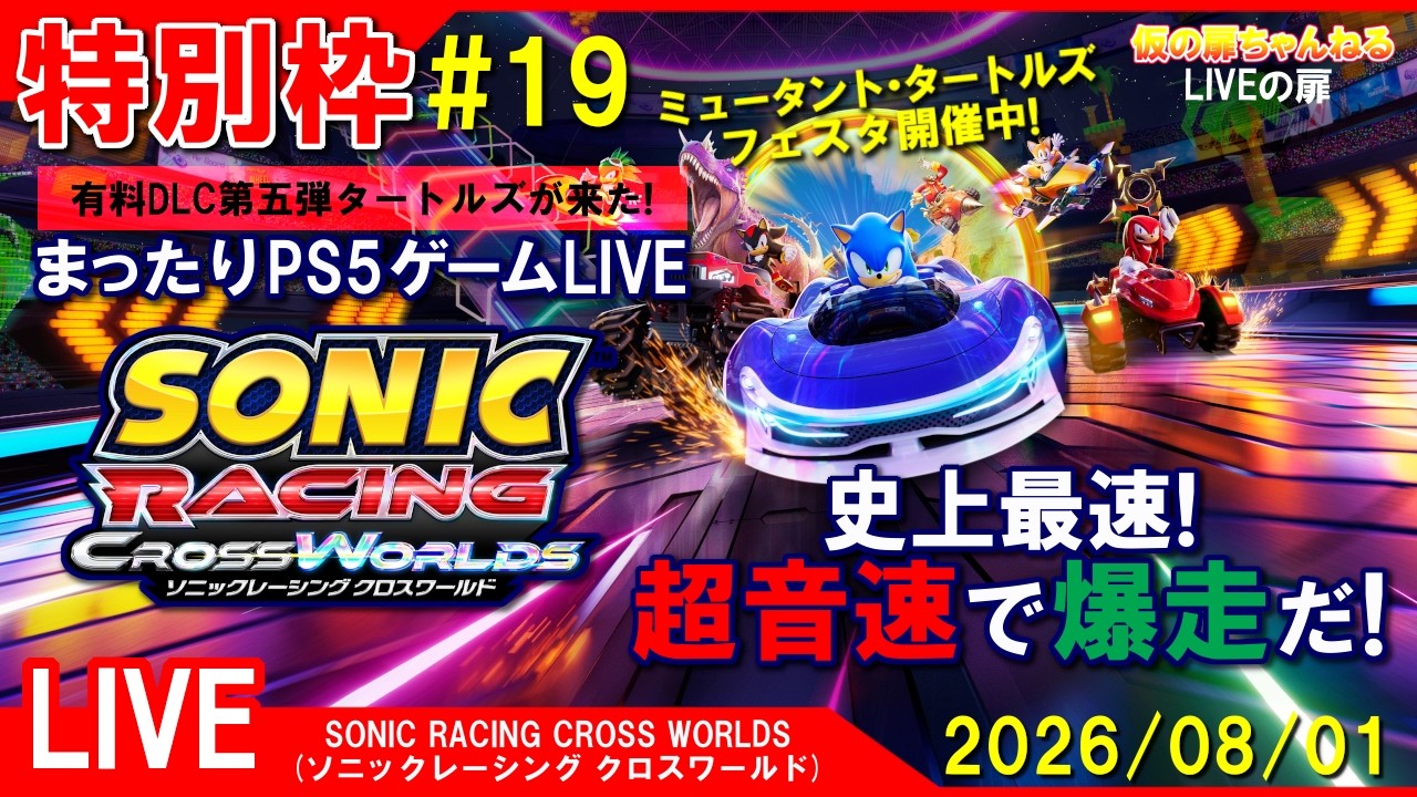特別枠#19 [SONIC RACING CROSS WORLDS PS5]まったりPS5ゲームLIVE