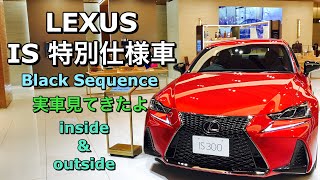 LEXUS IS 特別仕様車 Black Sequence 実車見てきたよ☆13年間の感謝を込めた特別なIS!レクサス IS 特別仕様車 ブラックシーケンス inside&outside