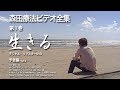 森田療法ビデオ全集 第1巻 生きる｜予告編Ver.2｜森田療法入門の定番