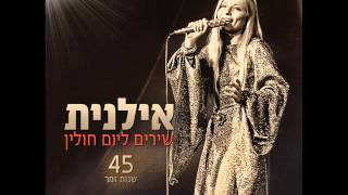 Video thumbnail of "אילנית אל הדרך Ilanit"