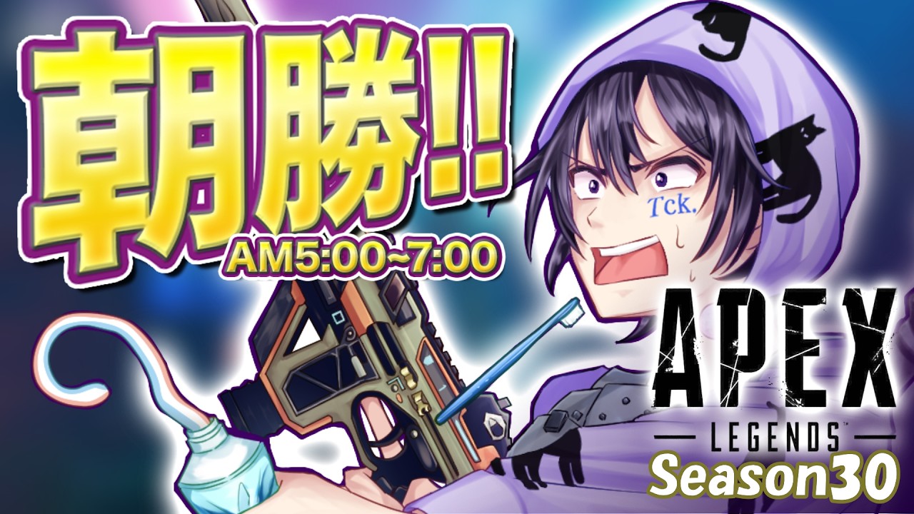 【 #APEXLegends 】スプ2! シーズン30 ランク|朝5時定期