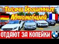 Тысячи БРОШЕННЫХ АВТОМОБИЛЕЙ  Отдаю
