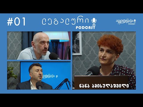 ლეგალური პოდკასტი #1 - "გაკოტრება"