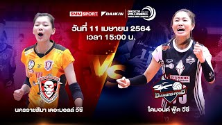 LIVE:ถ่ายทอดสดวอลเลย์บอลไทยแลนด์ลีก 2020-2021 | นครราชสีมา เดอะมอลล์วีซี VS ไดมอนด์ฟู้ด วีซี | หญิง