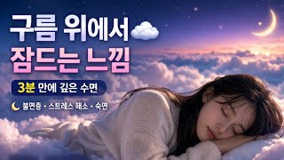 구름 위에서 잠드는 느낌 ☁️ 3분 만에 깊은 수면 Fall Asleep on the Clouds ☁️ Deep Sleep in 3 Minutes screenshot 5