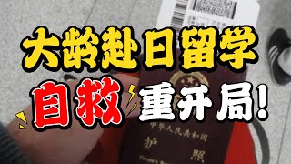 30+大龄去日本留学重开可行吗？下决心之前我希望你要人间清醒！