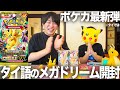 【ポケカ】親子でタイ語のメガドリームex開封してみた