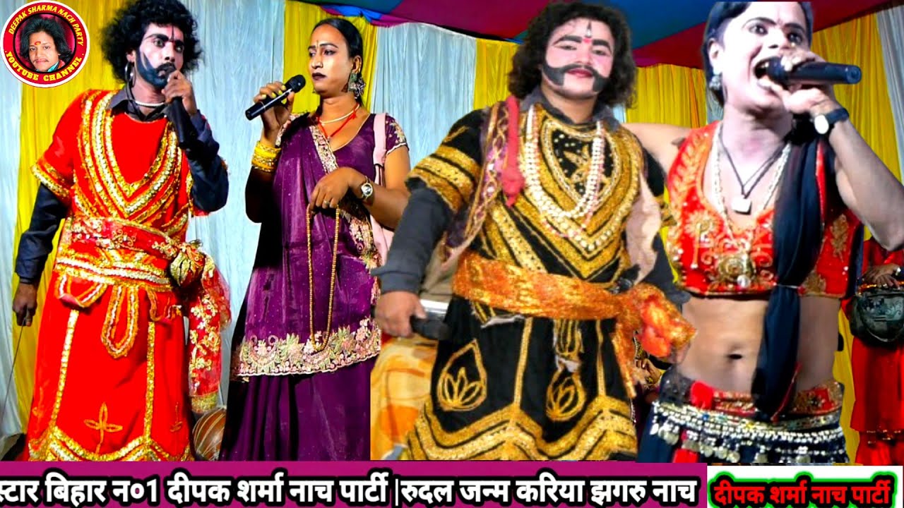 सुपरहिट रुदल जन्म करिया झगरु का नाच भाग = 02 || aalha rudal nach program | दीपक शर्मा नाच पार्टी न०1