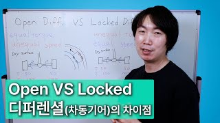Open 과 Locked 디퍼렌셜의 차이점