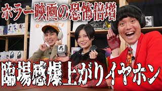 【映画好きにおすすめイヤホン】ホラー映画の恐怖爆上がり👻映画の中にいるような臨場感を味わえるイヤホンが続々！【シネマンション】