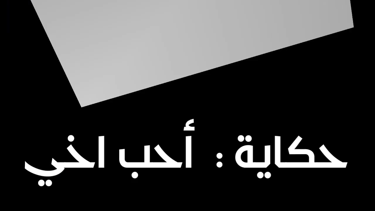 حكاية المفيد في اللغة العربية  :  أحب اخي