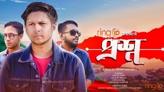 Proshno | প্রশ্ন | Koushik Sarker | Tawhid Afridi | Bangla Short Film 2019 | Hayat Mahmud | Ring Tv