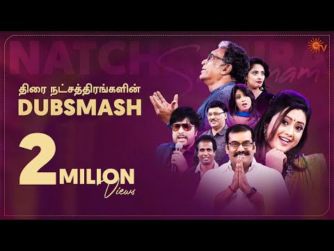 The stars of Kollywood take on the Dubsmash challenge! | Natchathira Sangamam | Sun TV Throwback