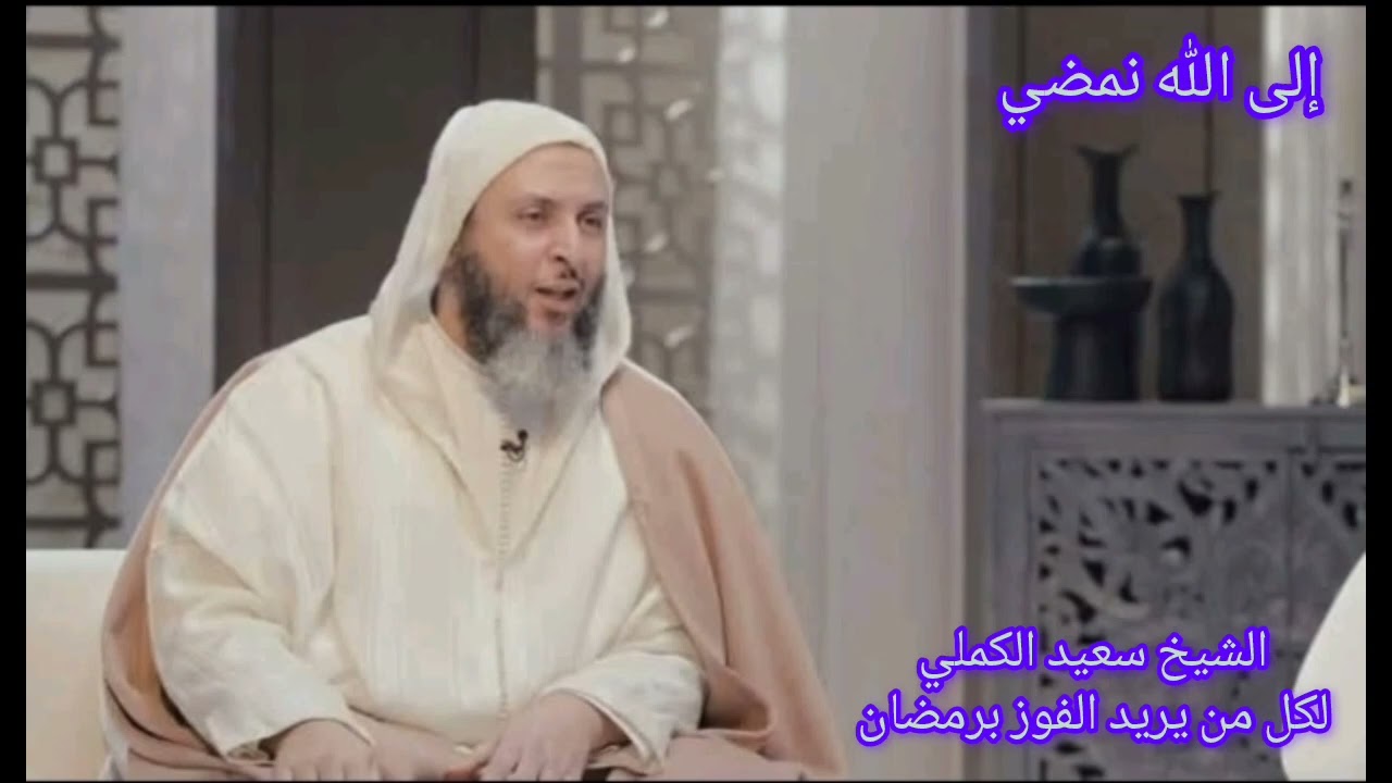 خطبة قيمة، لكل من يريد الفوز برمضان من أول يوم #الشيخ_سعيد_الكملي 